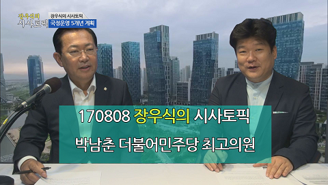 170808 장우식의 시사토픽(배성수의 타박타박인천, 박남춘 더불어민주당 최고의원)